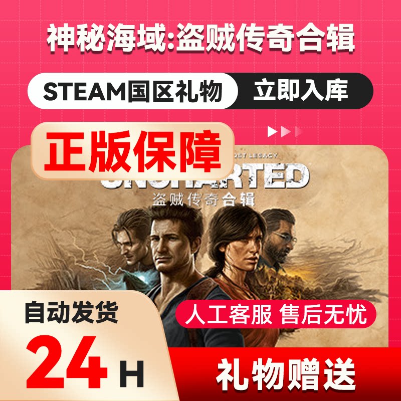 steam 正版神秘海域：盗贼传奇合辑  好友礼物 国区礼物