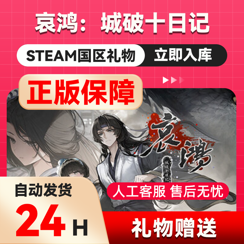 哀鸿：城破十日记 steam正版礼物 国区礼物赠送 好友赠礼