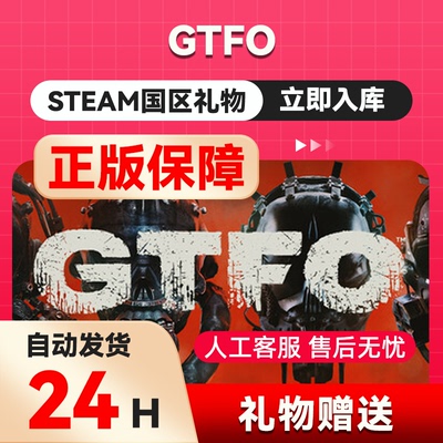steam正版  GTFO  好友礼物 国区礼物    正版礼物