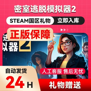 密室逃脱模拟器2 steam正版礼物 国区礼物赠送 好友赠礼