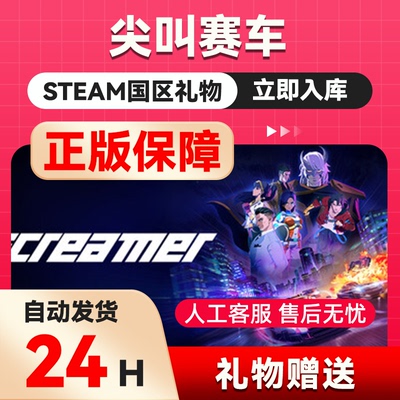 尖叫赛车  Screamer steam正版礼物  国区礼物赠送 好友赠礼
