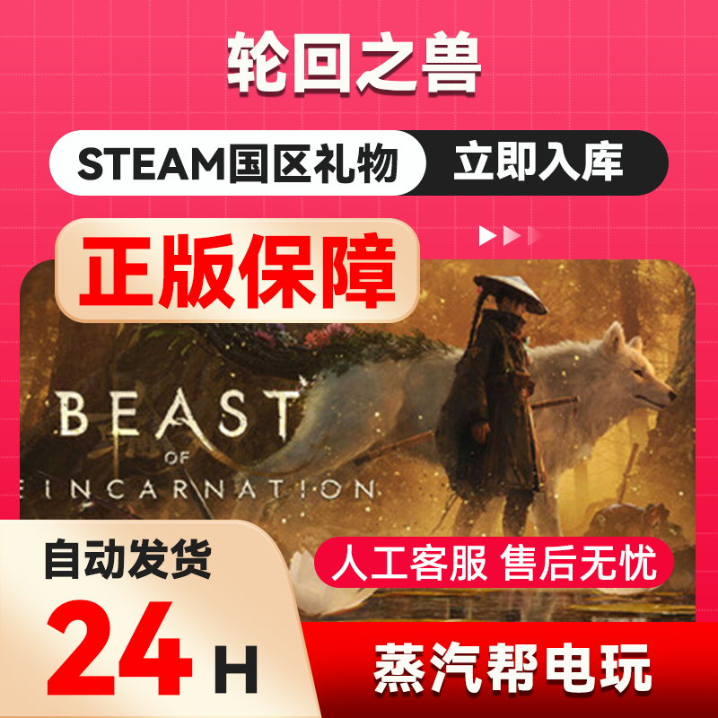 轮回之兽 stema正版礼物 国区礼物赠送 Beast of R