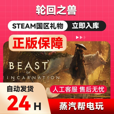 轮回之兽 stema正版礼物 国区礼物赠送 Beast of Reincarnation