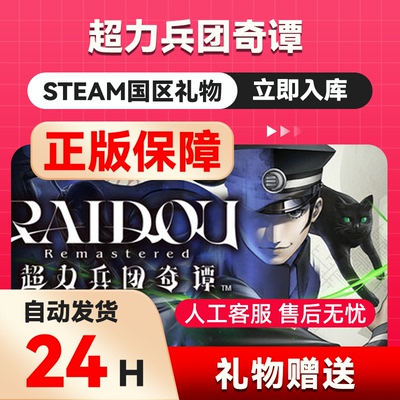 Steam正版 葛叶雷道复刻版 超力兵团奇谭 国区礼物 好友礼物