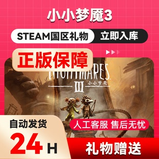 小小梦魇3 steam正版好友国区礼物 Little Nightmares 3 赠送送礼