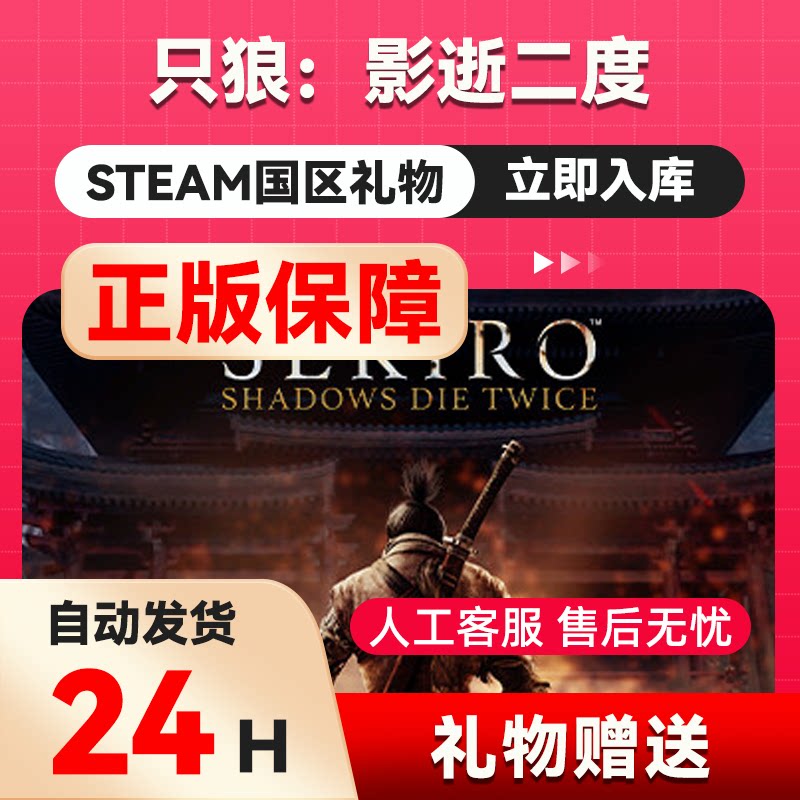 steam正版 只狼：影逝二度 国区礼物赠送 秒发 Sekiro Shadows