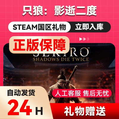 只狼影逝二度steam正版国区礼物