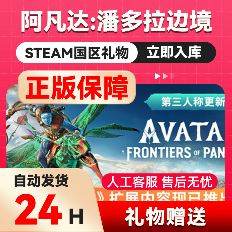 阿凡达：潘多拉边境 steam正版礼物 国区礼物赠送 好友赠礼,电玩/配件/游戏/攻略,STEAM,淘宝优惠券,粉丝福利购,淘宝优惠卷