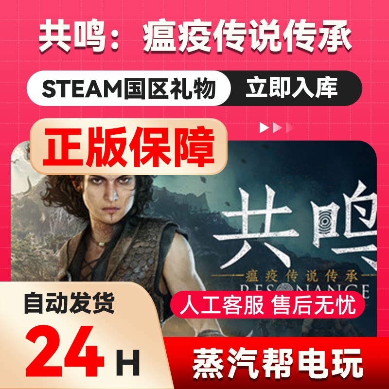 共鸣：瘟疫传说传承steam正版礼物 国区礼物赠送 好友赠礼图片