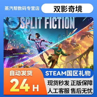 Steam正版 双影奇境幻裂奇境国区礼物激活码cdk双人成行2好友礼物