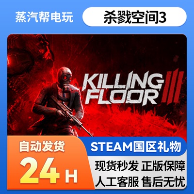 steam正版礼物 杀戮空间3 国区礼物 好友礼物  Killing Floor 3