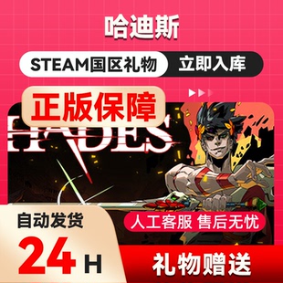 steam正版 哈迪斯赠礼 送礼 好友礼物 国区礼物 正版礼物