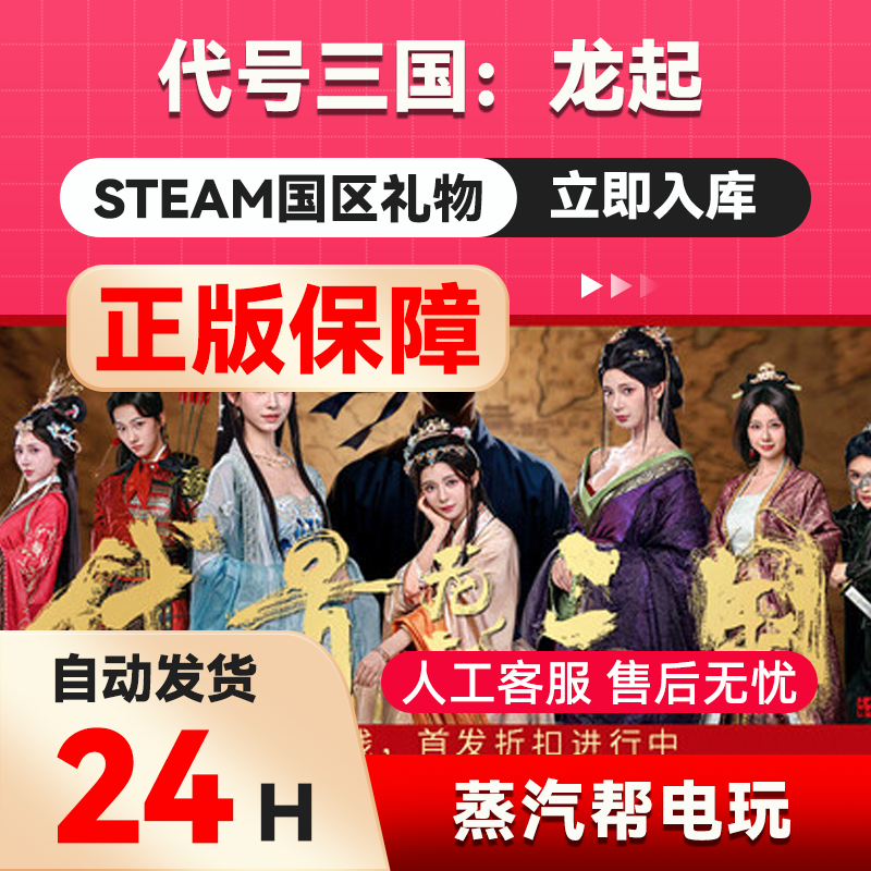 代号三国：龙起 steam正版礼物 国区礼物赠送 好友赠礼
