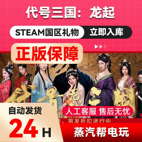 代号三国：龙起 steam正版礼物 国区礼物赠送 好友赠礼