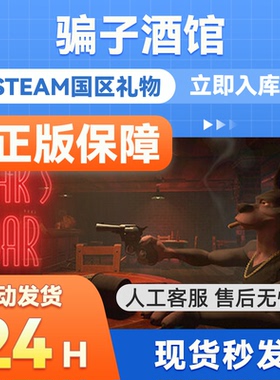 steam正版 骗子酒馆酒吧国区礼物赠送 好友礼物  Liar's Bar