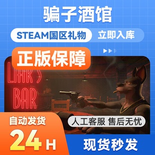 steam正版 Liar 好友礼物 Bar 骗子酒馆酒吧国区礼物赠送