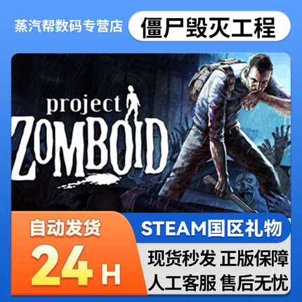 Steam正版 僵尸毁灭工程国区礼物激活 Project Zomboid