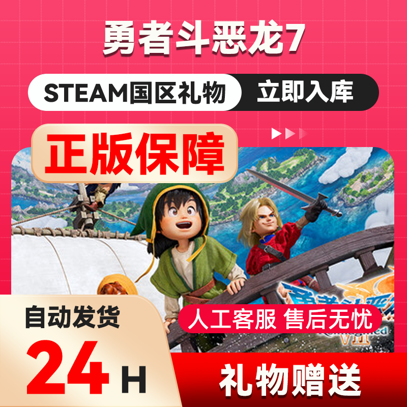勇者斗恶龙7 steam正版礼物国区礼物赠送 好友赠礼ReimaginedVII,电玩/配件/游戏/攻略,STEAM,淘宝优惠券,粉丝福利购,淘宝优惠卷