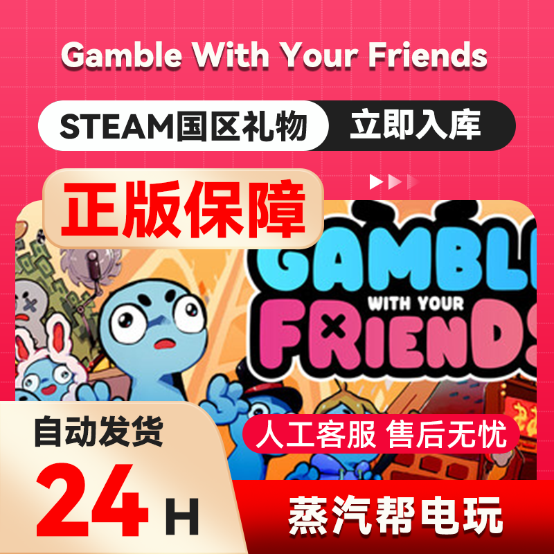Gamble With Your Friends steam正版
