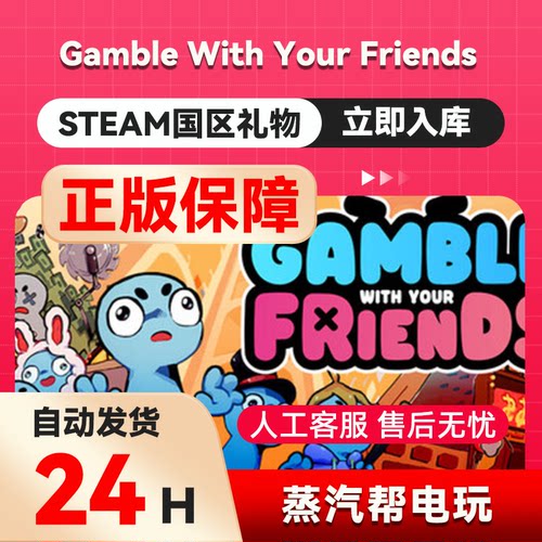 Gamble With Your Friends steam正版礼物 国区礼物赠送 好友赠礼