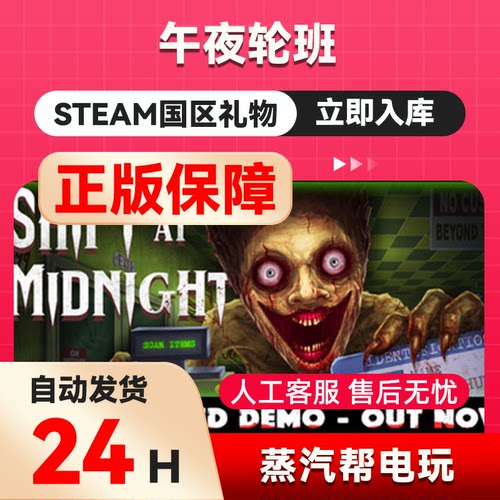 午夜轮班 steam正版礼物  国区礼物赠送  好友赠礼
