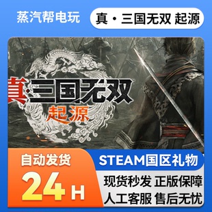 真三国无双:起源 幻四英杰 steam正版礼物 国区礼物赠送 赠礼