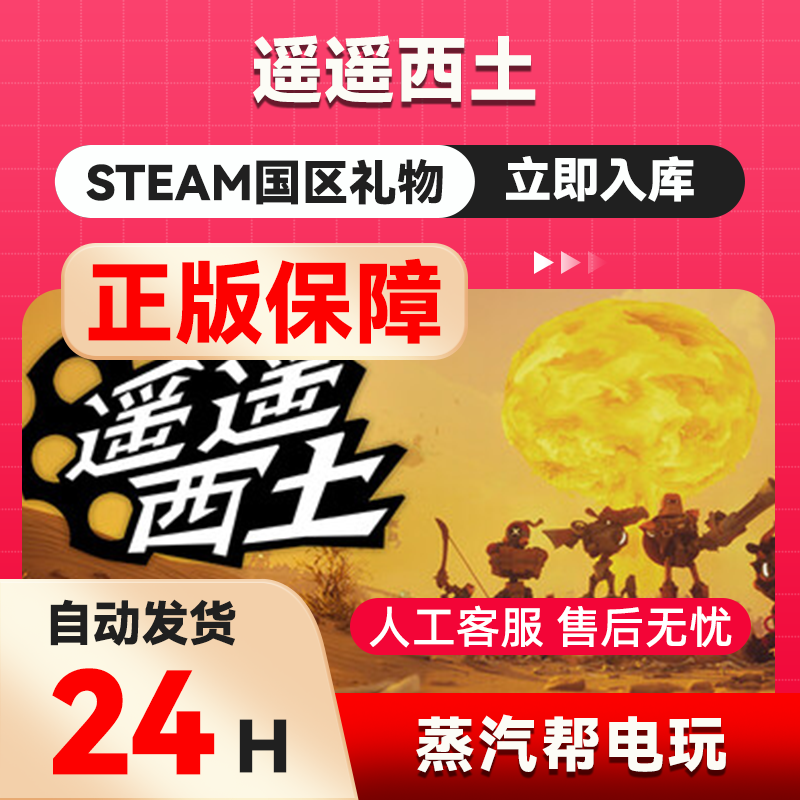 遥遥西土steam正版礼物 国区礼物赠送 好友赠礼