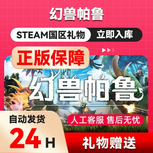 Steam正版 幻兽帕鲁 Palworld 国区礼物激 好友礼物