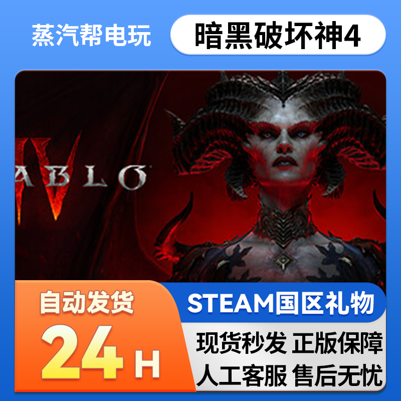 steam正版 暗黑破坏神4 Diablo®IV国区礼物激活暗黑4憎恨之王dlc,电玩/配件/游戏/攻略,STEAM,淘宝优惠券,粉丝福利购,淘宝优惠卷