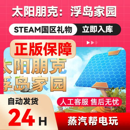 太阳朋克：浮岛家园steam正版礼物 国区礼物赠送 好友赠礼