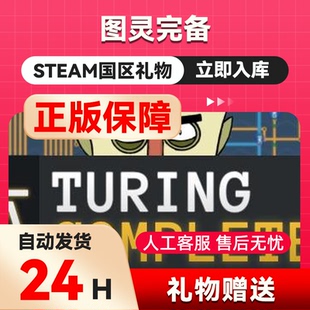 steam正版 图灵完备 好友礼物 国区礼物 Turing Complete