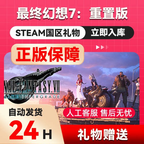 最终幻想7：重置版 steam正版礼物 国区礼物赠送 好友赠礼