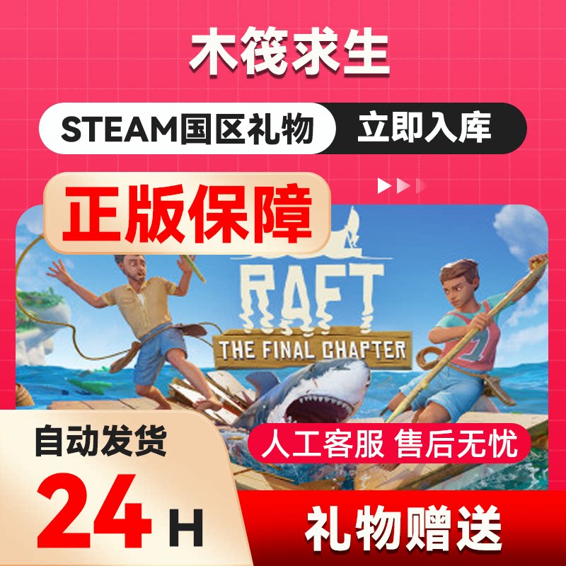 steam正版 木筏求生raft 木筏国区礼物 好友礼物 木筏求生steam - 实物图