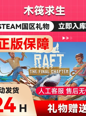 steam正版 木筏求生raft 木筏国区礼物 好友礼物 木筏求生steam