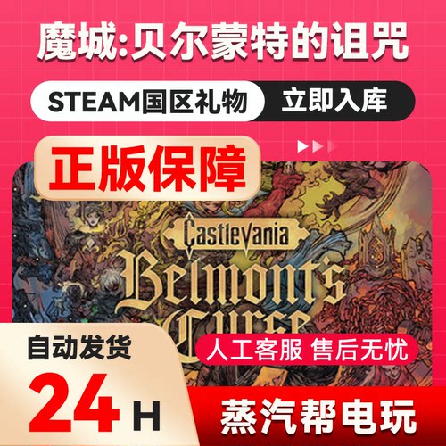 恶魔城：贝尔蒙特的诅咒steam正版礼物 国区礼物赠送 好友赠礼