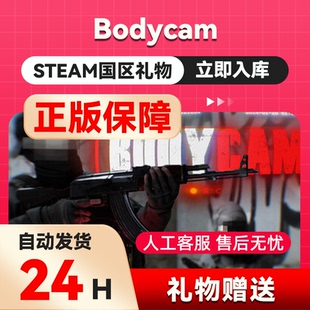 steam正版虚幻5Bodycam好友礼物 国区礼物 正版礼物