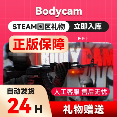 steam正版虚幻5Bodycam好友礼物 国区礼物    正版礼物