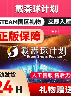 Steam正版 戴森球计划 国区礼物 好友礼物 Dyson Sphere Program