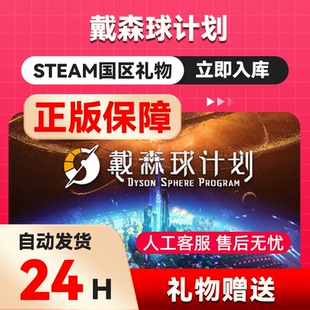 Steam正版 戴森球计划 国区礼物 好友礼物 Dyson Sphere Program