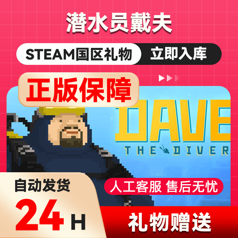 steam正版 潜水员戴夫  好友礼物 国区礼物    正版礼物,电玩/配件/游戏/攻略,STEAM,淘宝优惠券,粉丝福利购,淘宝优惠卷