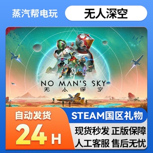 无人深空 国区礼物 Man Sky 好友礼物No Steam正版