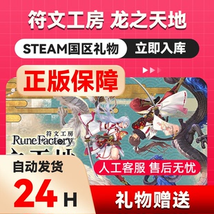 Steam正版 符文工房 龙之天地 国区礼物 好友礼物
