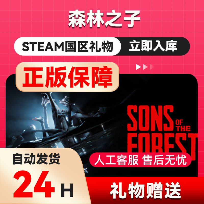 steam正版 森林之子Sons Of The Forest 国区礼物激活森林2