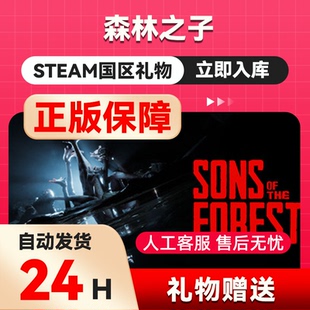 steam正版 森林之子Sons Of The Forest 国区礼物激活森林2