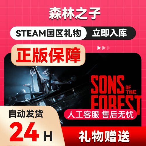 steam正版 森林之子Sons Of The Forest 国区礼物激活森林2