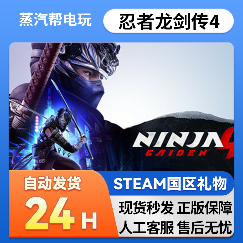 steam正版 忍者龙剑传4 好友礼物 国区礼物  正版礼物,电玩/配件/游戏/攻略,STEAM,淘宝优惠券,粉丝福利购,淘宝优惠卷