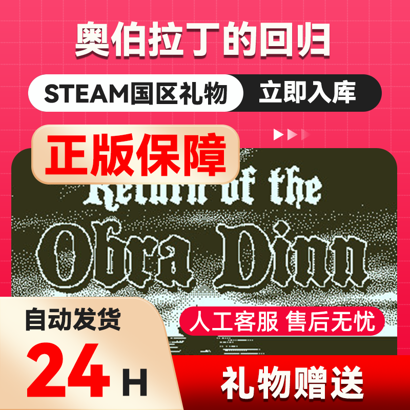 奥伯拉丁的回归 steam正版礼物国区赠送Return of the Obra Dinn,电玩/配件/游戏/攻略,STEAM,淘宝优惠券,粉丝福利购,淘宝优惠卷