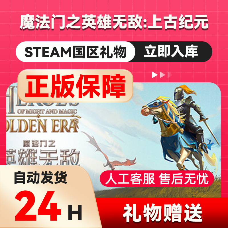 魔法门之英雄无敌：上古纪元steam正版礼物 国区礼物赠送好友赠
