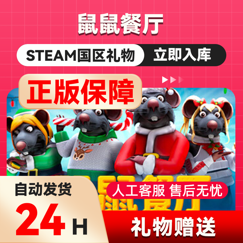 鼠鼠餐厅  steam正版礼物 国区礼物赠送 好友赠礼,电玩/配件/游戏/攻略,STEAM,淘宝优惠券,粉丝福利购,淘宝优惠卷