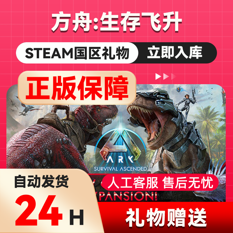 steam正版方舟 生存飞升好友礼物 国区礼物    正版礼物,电玩/配件/游戏/攻略,STEAM,淘宝优惠券,粉丝福利购,淘宝优惠卷